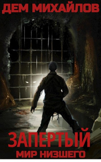 Книга Запертый