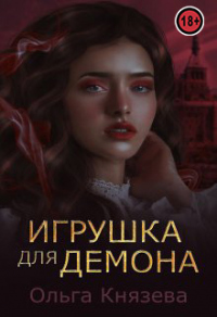 Книга Игрушка для демона