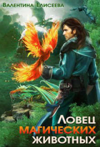 Книга Ловец магических животных