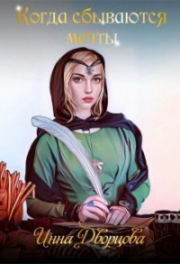 Книга Когда сбываются мечты