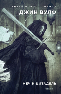 Книга Меч и Цитадель
