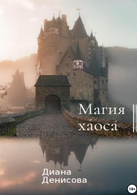 Книга Магия хаоса