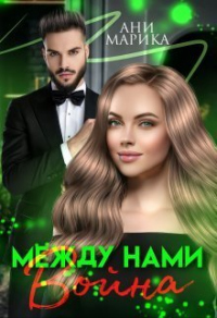 Книга Между нами война