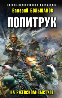 Книга Политрук. На Ржевском выступе