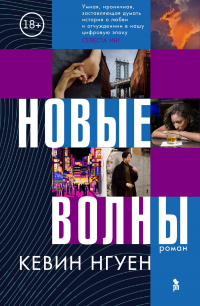 Книга Новые волны