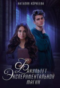 Книга Факультет экспериментальной магии