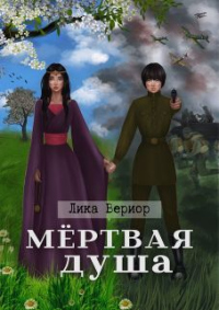 Книга Мёртвая душа