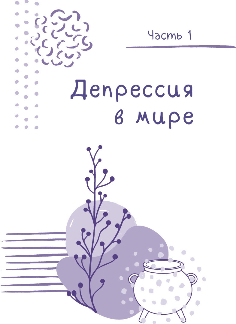 Иллюстрация к книге — Пустые котлы. Как справиться с депрессией с помощью магии и ритуала [i_005.jpg]