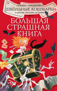 Книга Школьные кошмары и другие ужасные истории