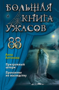 Книга Большая книга ужасов 88