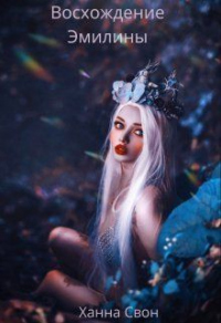 Книга Эмилина: Восхождение