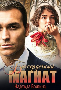 Книга Бессердечный магнат