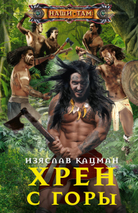 Книга Хрен с Горы