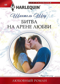 Книга Битва на арене любви