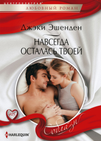 Книга Навсегда осталась твоей