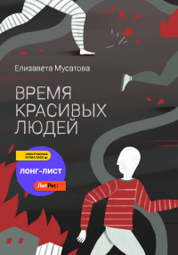 Книга Время красивых людей