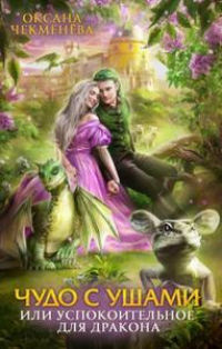 Книга Чудо с ушами, или Успокоительное для дракона