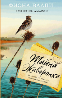 Книга Тайна жаворонка