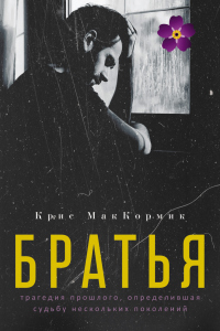 Книга Братья