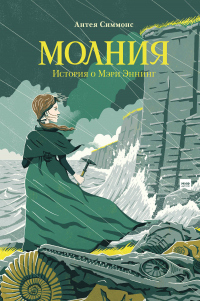 Книга Молния. История о Мэри Эннинг