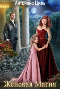 Книга Женская магия или Вызов для попаданки