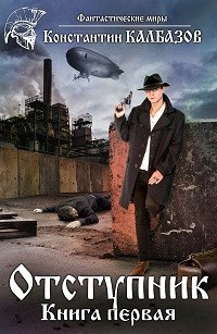 Книга Отступник-1