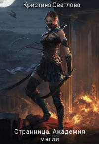 Книга Странница. Академия магии