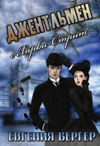 Книга Джентльмен с Харви-стрит
