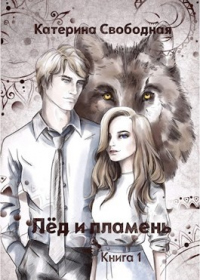 Книга Лёд и пламень