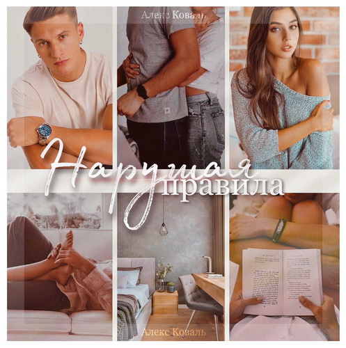 Иллюстрация к книге — Нарушая правила [i_006.jpg]