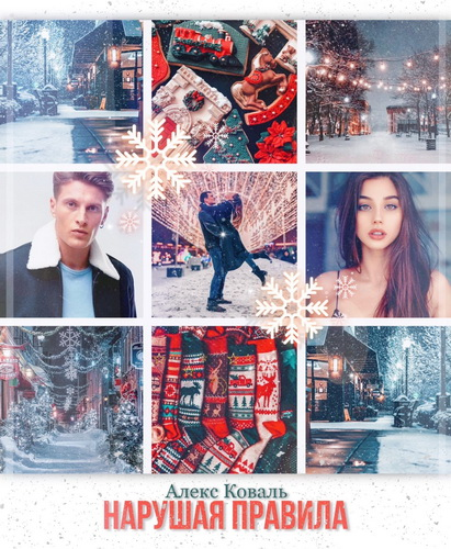 Иллюстрация к книге — Нарушая правила [i_007.jpg]