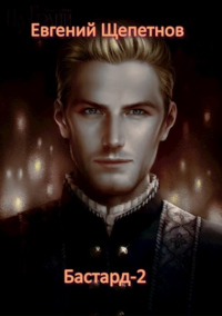 Книга Бастард 2