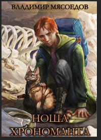 Книга Ноша хрономанта