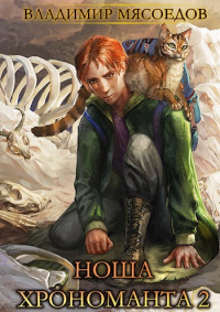 Книга Ноша хрономанта 2