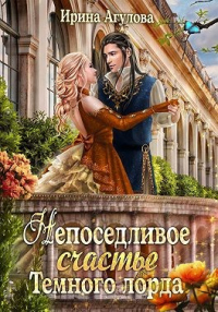 Книга Непоседливое счастье Тёмного лорда