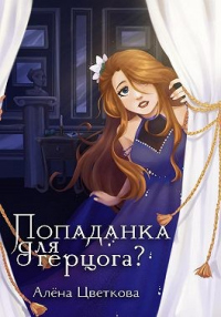 Книга Попаданка для герцога?