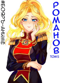 Книга Романов. Том 5