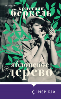 Книга Яблоневое дерево