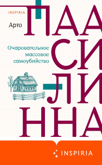 Книга Очаровательное массовое самоубийство