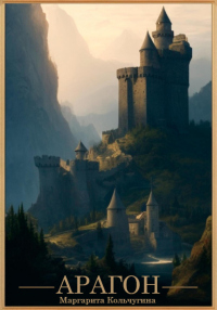 Книга Арагон