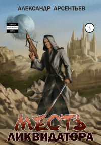 Книга Месть ликвидатора