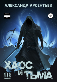 Книга Хаос и Тьма. Книга третья