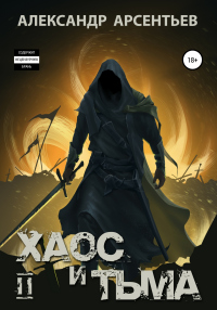 Книга Хаос и Тьма. Книга вторая