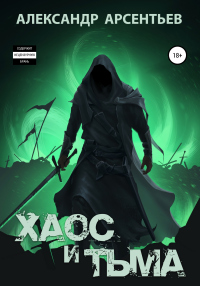 Книга Хаос и Тьма