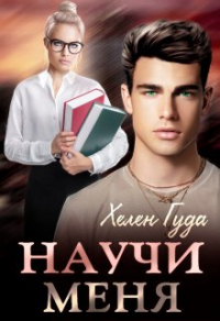 Книга Научи меня