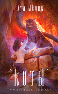 Книга Коты туманного города