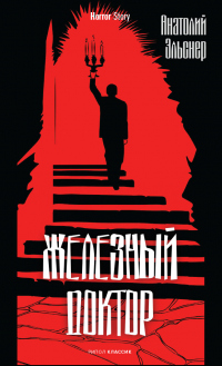 Книга Железный доктор