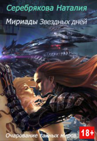 Книга Мириады звездных дней