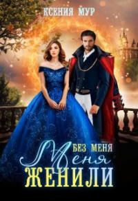 Книга Без меня меня женили