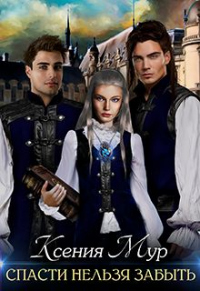 Книга Спасти нельзя забыть